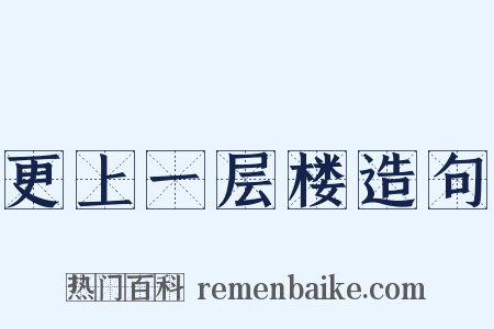 更上一层楼造句是什么意思的图片